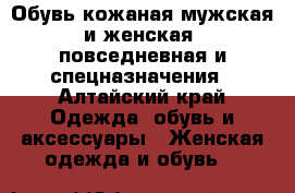 Обувь кожаная мужская и женская, повседневная и спецназначения - Алтайский край Одежда, обувь и аксессуары » Женская одежда и обувь   